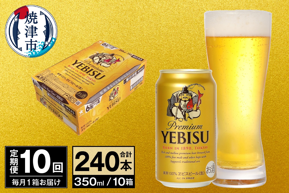 T0097-1710　【定期便 10回】ビール エビス サッポロ 350ml