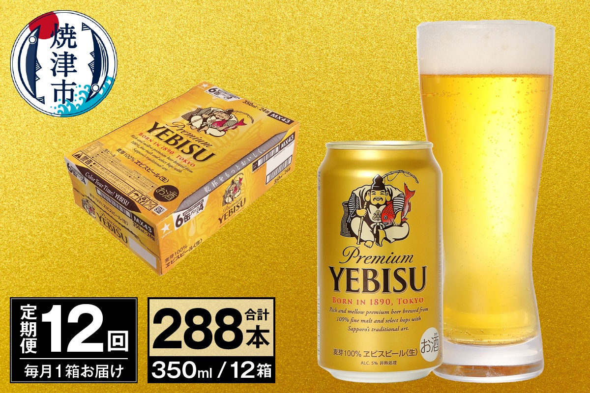 T0097-1712　【定期便 12回】ビール エビス サッポロ 350ml