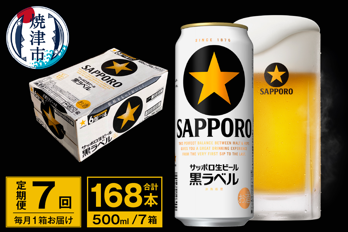 T0096-2107　【定期便 7回】ビール 黒ラベル サッポロ 500ml