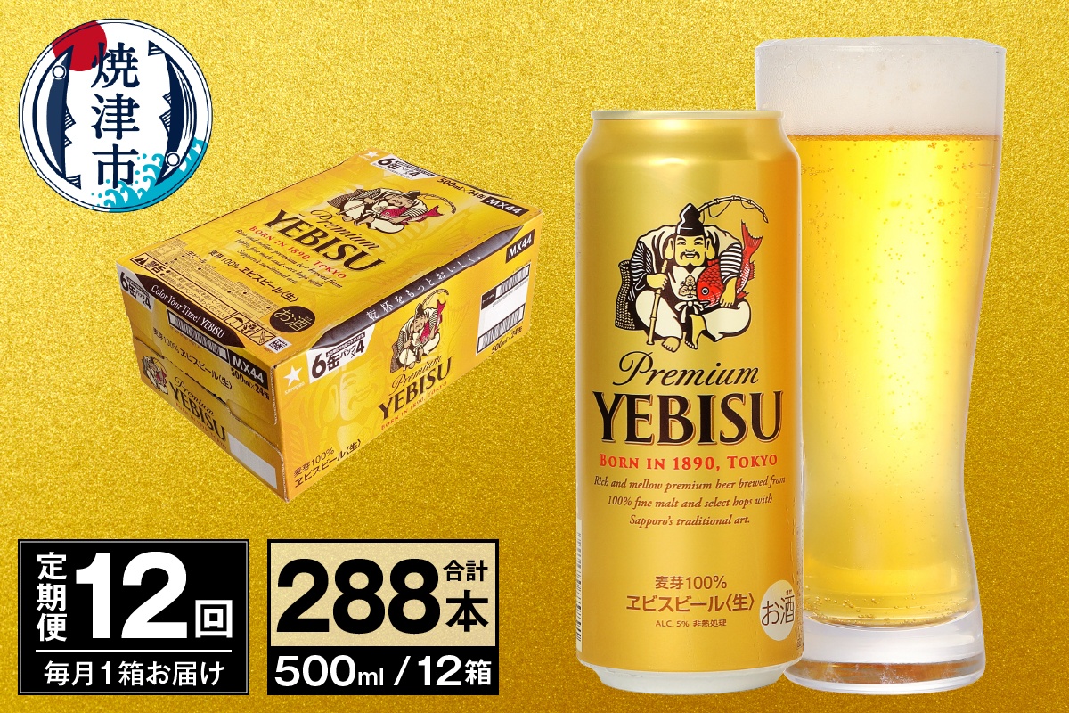 T0098-2212　【定期便 12回】ビール エビス サッポロ 500ml