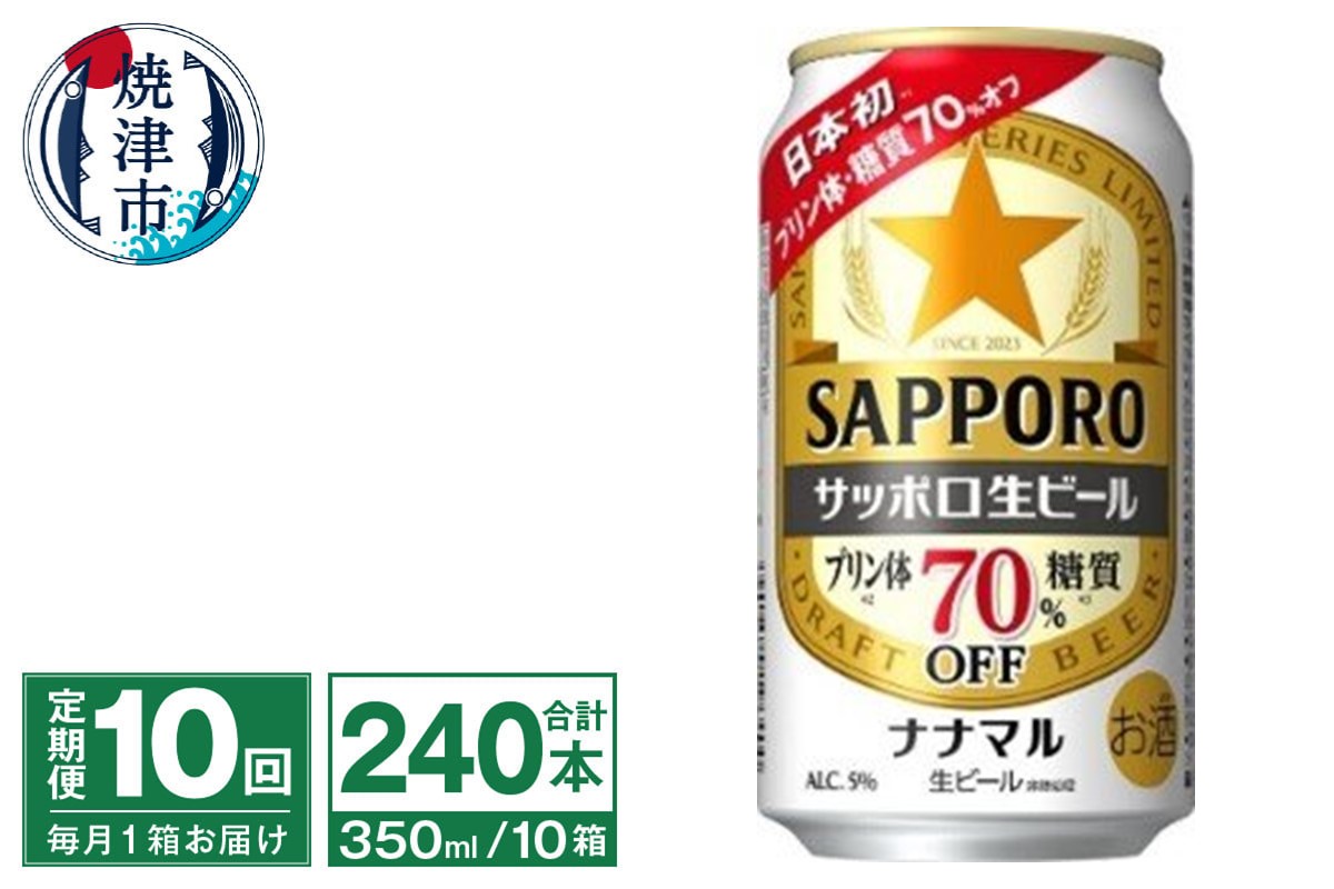 T0099-1610　【定期便10回】サッポロ 生ビール ナナマル 350ml×24本