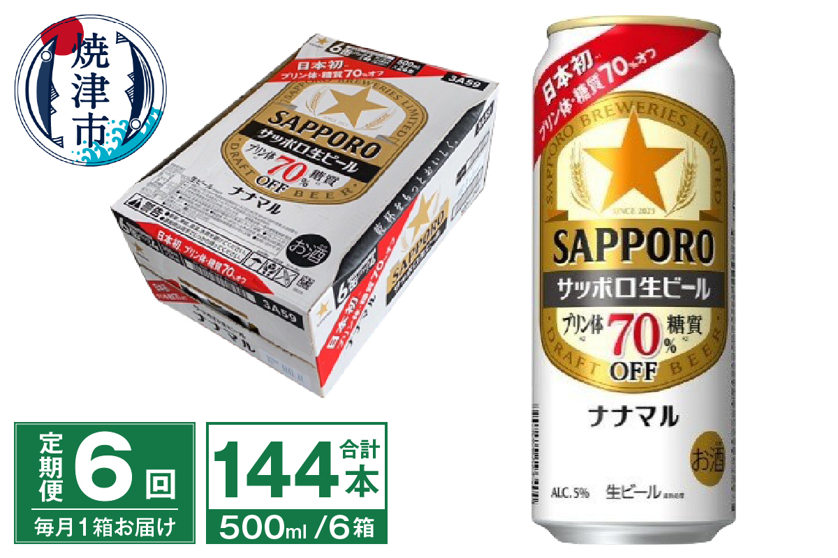 T0100-2106　【定期便6回】サッポロ 生ビール ナナマル 500ml×24本