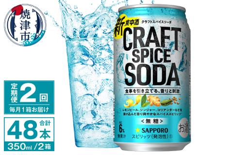 T0077-1302　【定期便2回】サッポロ クラフトスパイスソーダ 350ml×24本