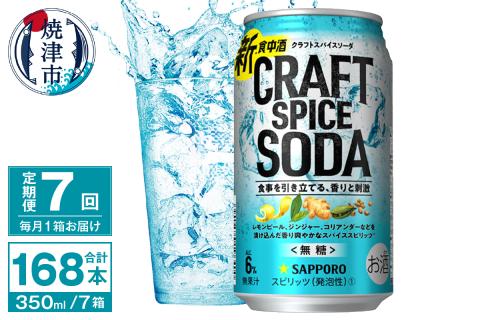 T0077-1307　【定期便7回】サッポロ クラフトスパイスソーダ 350ml×24本