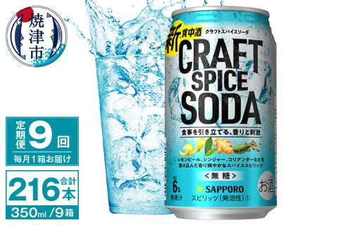 T0077-1309　【定期便9回】サッポロ クラフトスパイスソーダ 350ml×24本