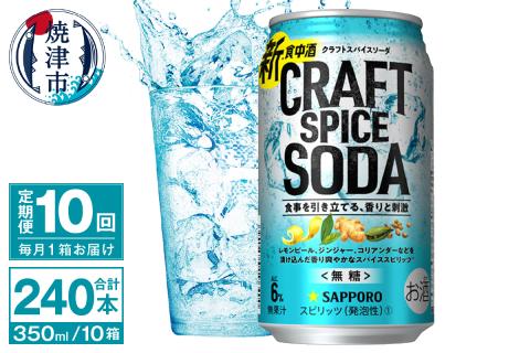 T0077-1310　【定期便10回】サッポロ クラフトスパイスソーダ 350ml×24本