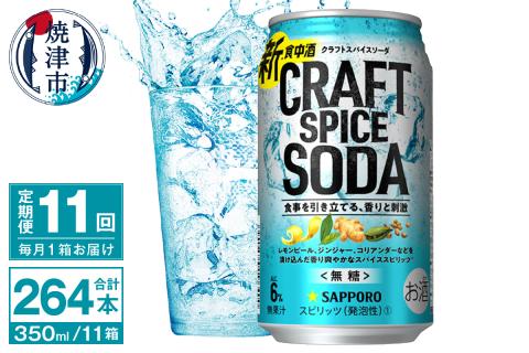 T0077-1311　【定期便11回】サッポロ クラフトスパイスソーダ 350ml×24本