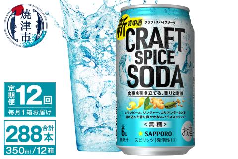 T0077-1312　【定期便12回】サッポロ クラフトスパイスソーダ 350ml×24本
