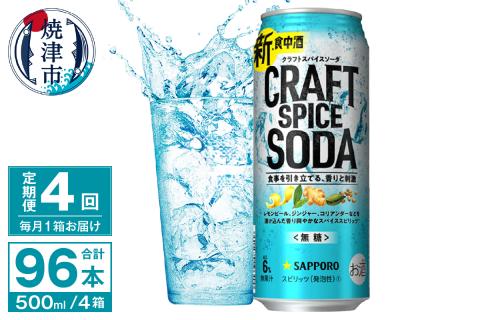 T0078-1704　【定期便4回】サッポロ クラフトスパイスソーダ 500ml×24本