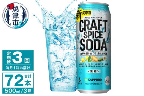 T0078-1703　【定期便3回】サッポロ クラフトスパイスソーダ 500ml×24本