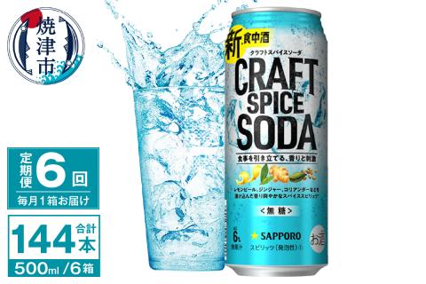 T0078-1706　【定期便6回】サッポロ クラフトスパイスソーダ 500ml×24本