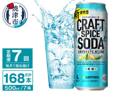 T0078-1707　【定期便7回】サッポロ クラフトスパイスソーダ 500ml×24本