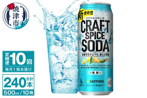 T0078-1710　【定期便10回】サッポロ クラフトスパイスソーダ 500ml×24本