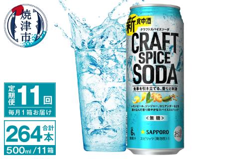T0078-1711　【定期便11回】サッポロ クラフトスパイスソーダ 500ml×24本