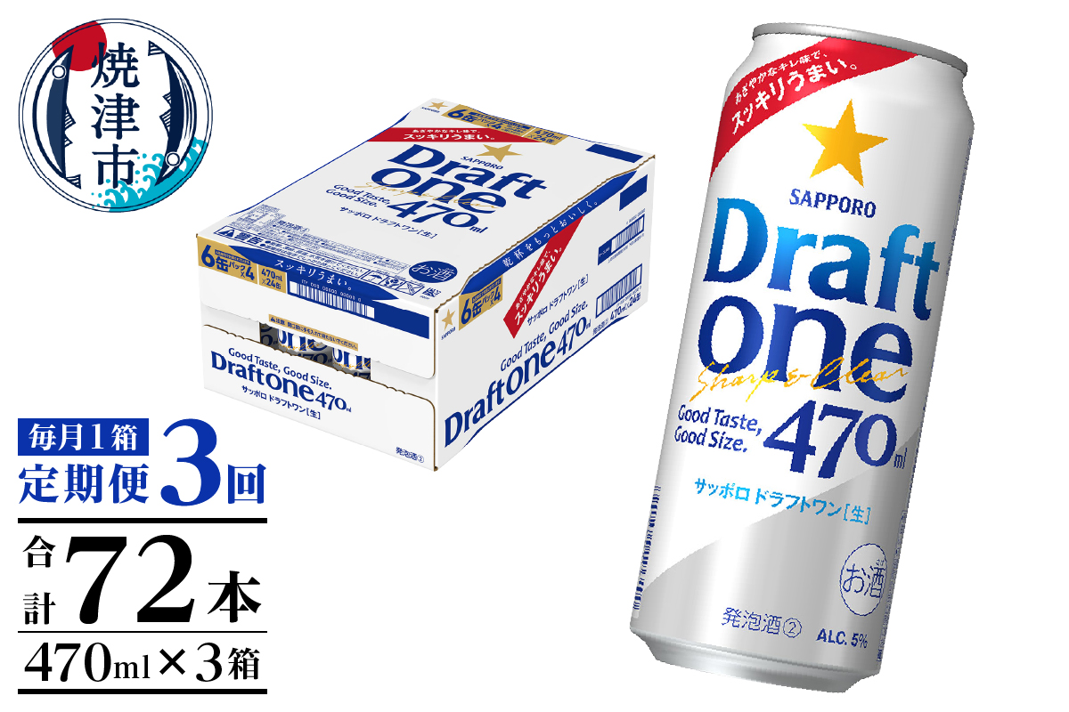 T0094-1603　【定期便3回】サッポロドラフトワン470ml缶×1箱（24本）