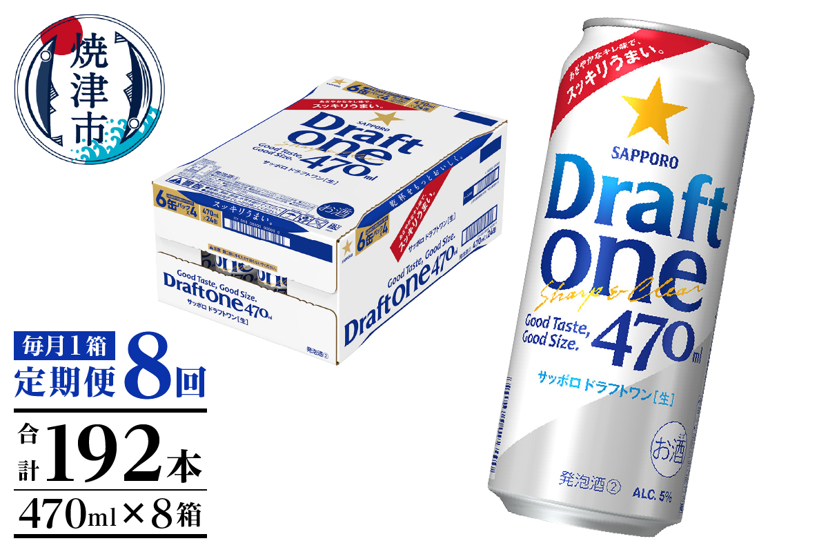 T0094-1608　【定期便8回】サッポロドラフトワン470ml缶×1箱（24本）