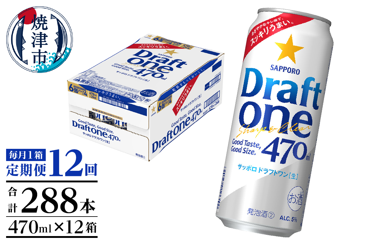 T0094-1612　【定期便12回】サッポロドラフトワン470ml缶×1箱（24本）