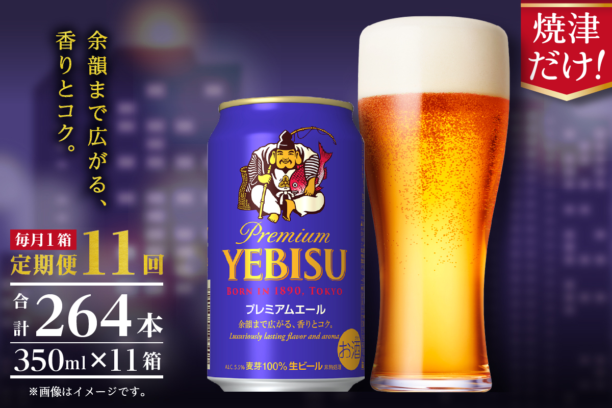 T0092-1711　【定期便11回】エビスプレミアムエール350ml缶×1箱（24本）