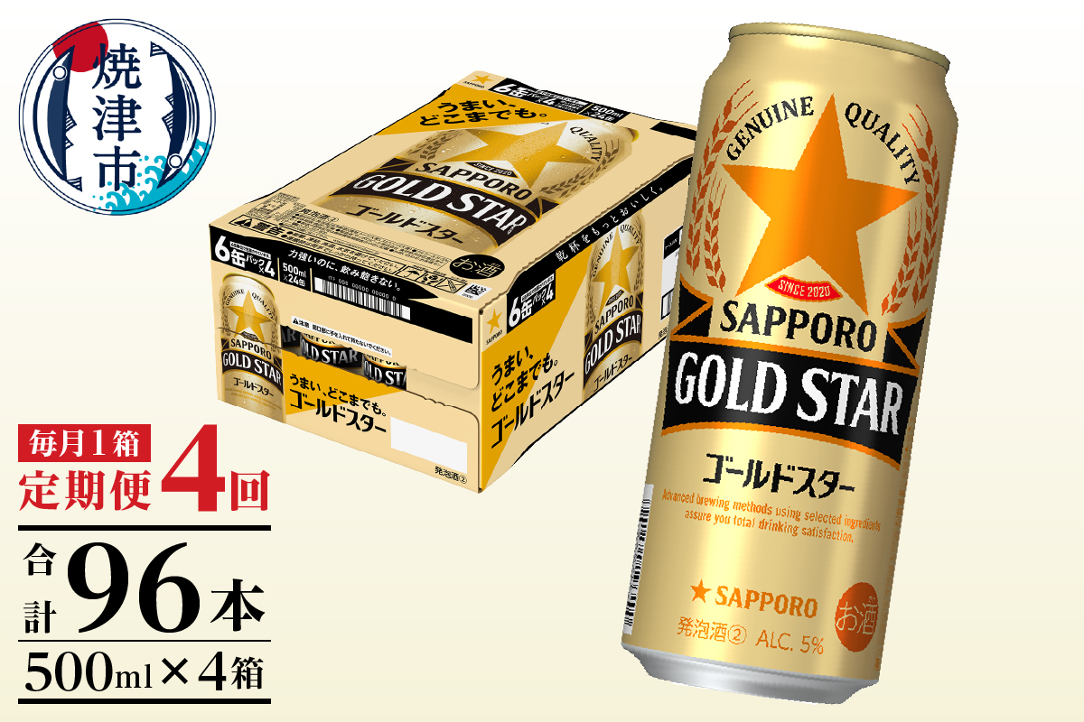 T0102-1704　【定期便4回】サッポロゴールドスター500ml缶×1箱（24本）