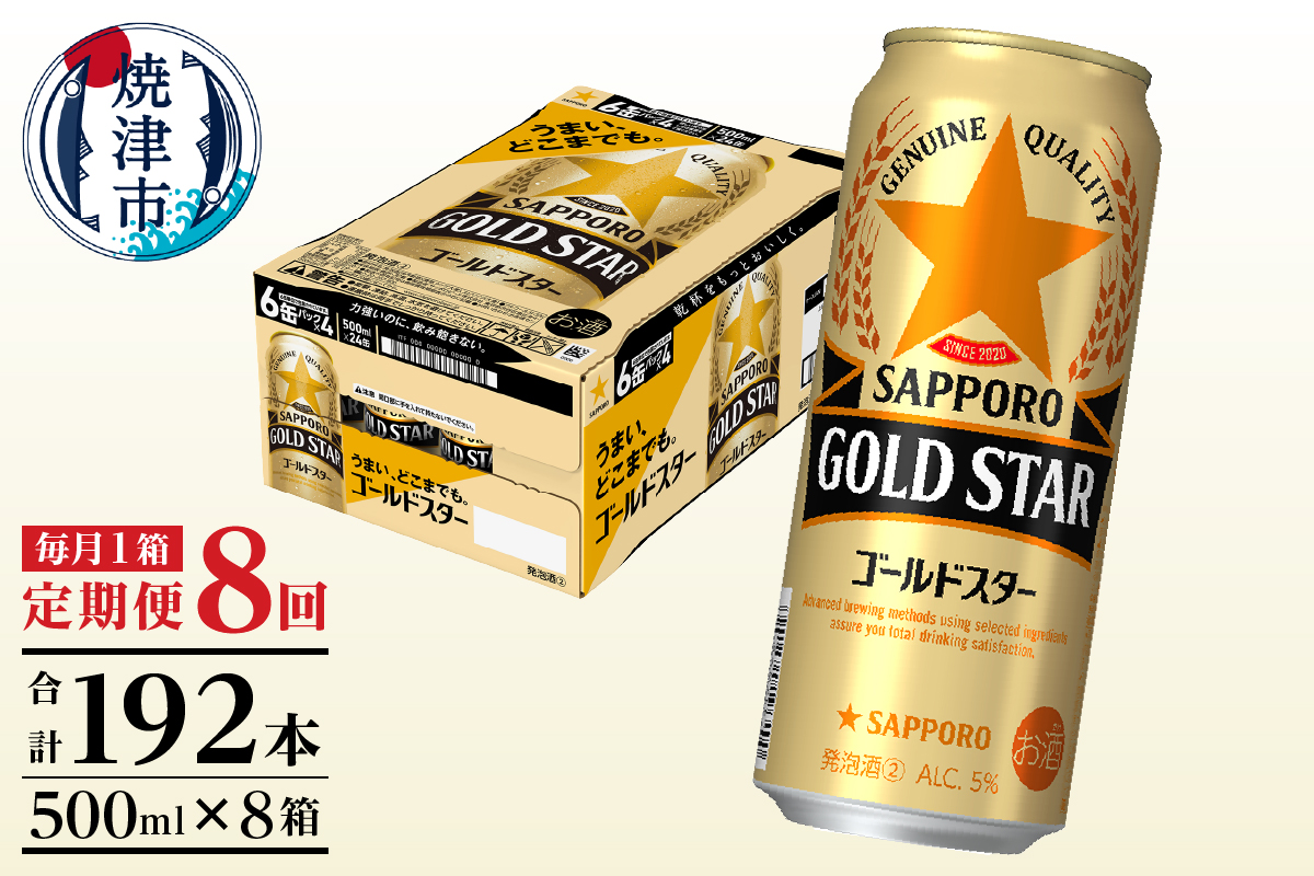 T0102-1708　【定期便8回】サッポロゴールドスター500ml缶×1箱（24本）