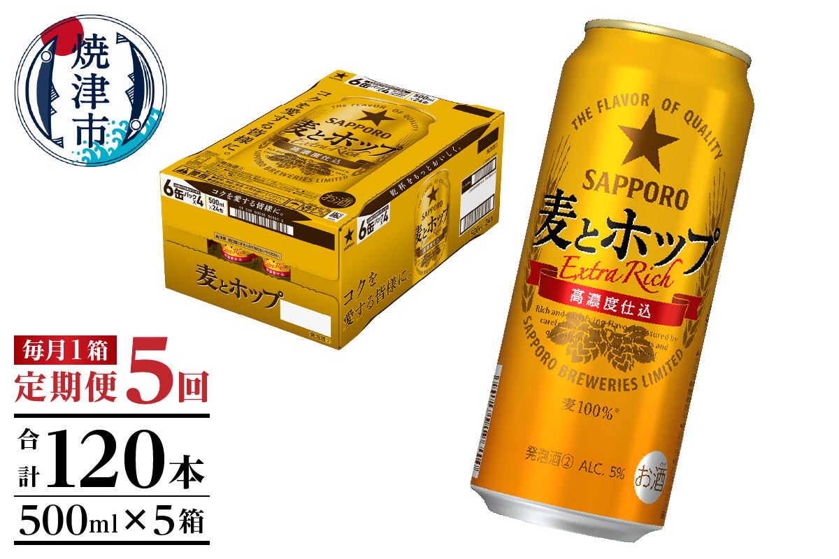 T0104-1705　【定期便5回】サッポロ麦とホップ500ml×1箱（24本）