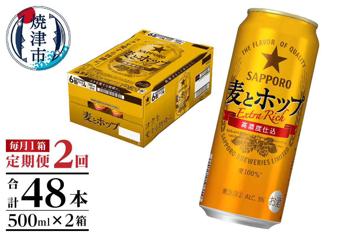 T0104-1702　【定期便2回】サッポロ麦とホップ500ml×1箱（24本）