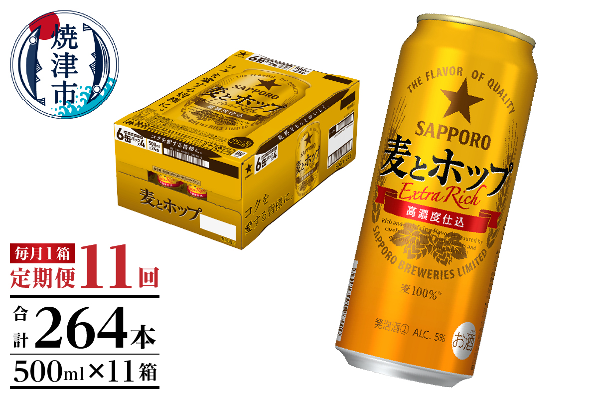 T0104-1711　【定期便11回】サッポロ麦とホップ500ml×1箱（24本）