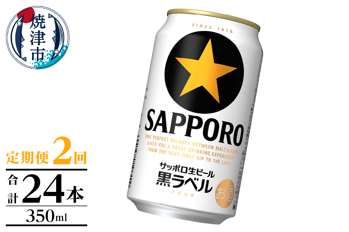 T0105-1002　【定期便】黒ラベル350ml×12本　2回