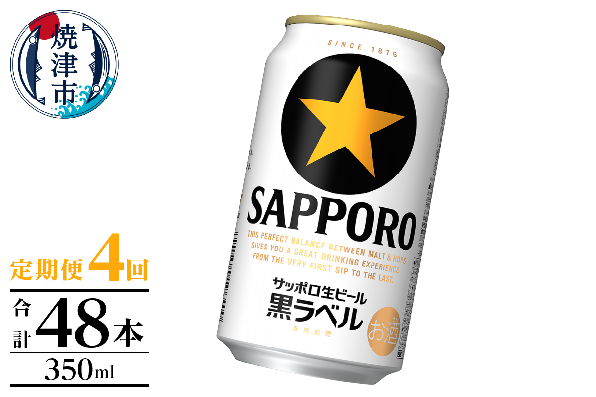 T0105-1004　【定期便】黒ラベル350ml×12本　4回