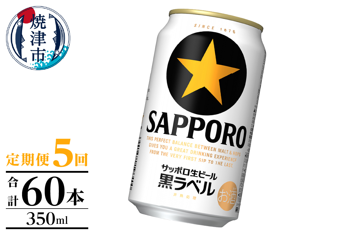 T0105-1005　【定期便】黒ラベル350ml×12本　5回