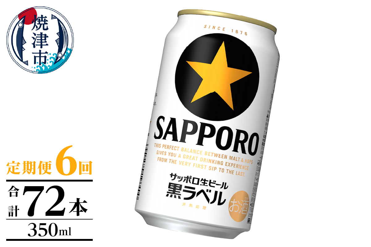 T0105-1006　【定期便】黒ラベル350ml×12本　6回