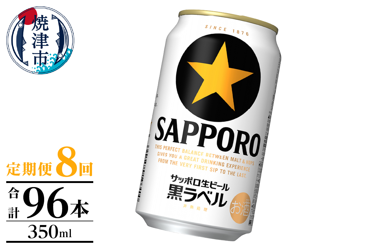 T0105-1008　【定期便】黒ラベル350ml×12本　8回