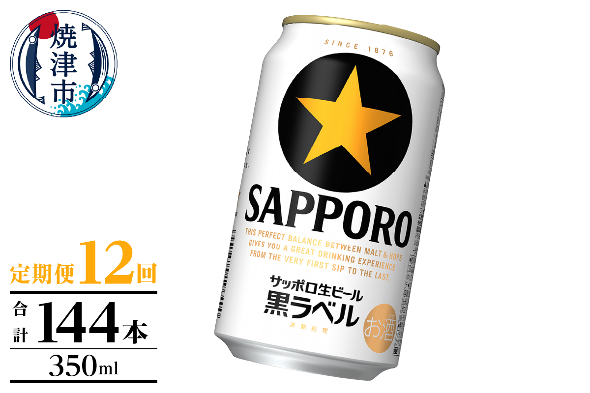 T0105-1012　【定期便】黒ラベル350ml×12本　12回