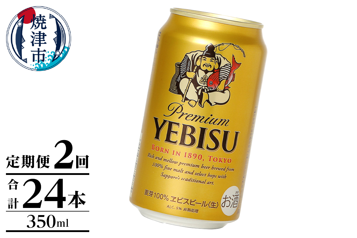 T0106-1002　【定期便】エビス350ml×12本　2回