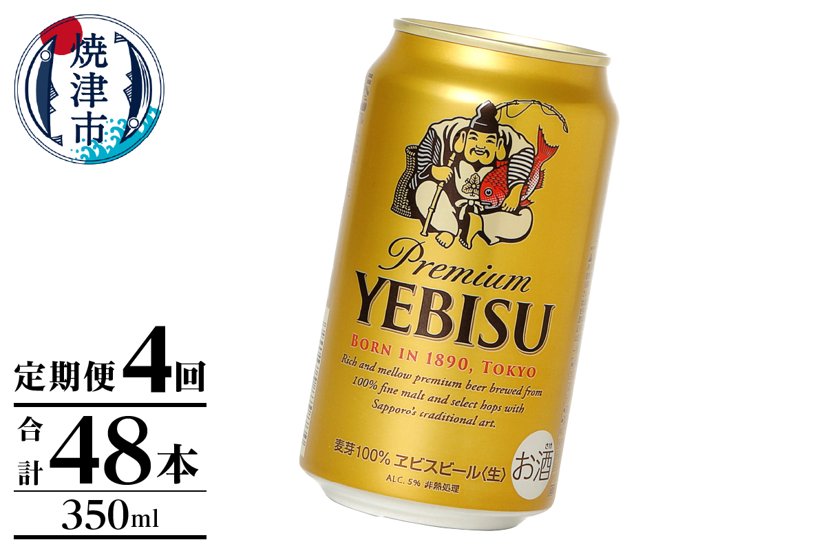 T0106-1004　【定期便】エビス350ml×12本　4回