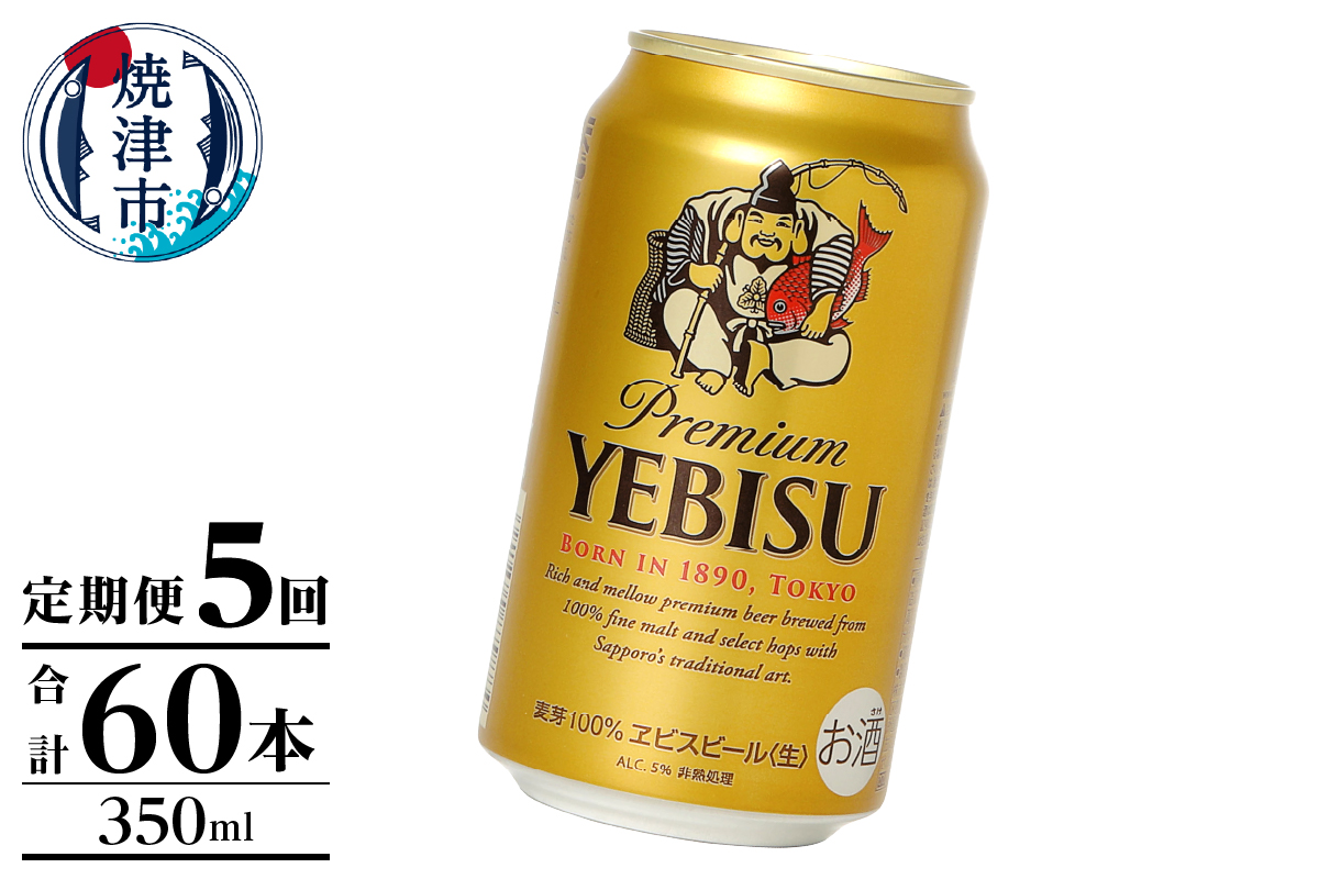 T0106-1005　【定期便】エビス350ml×12本　5回