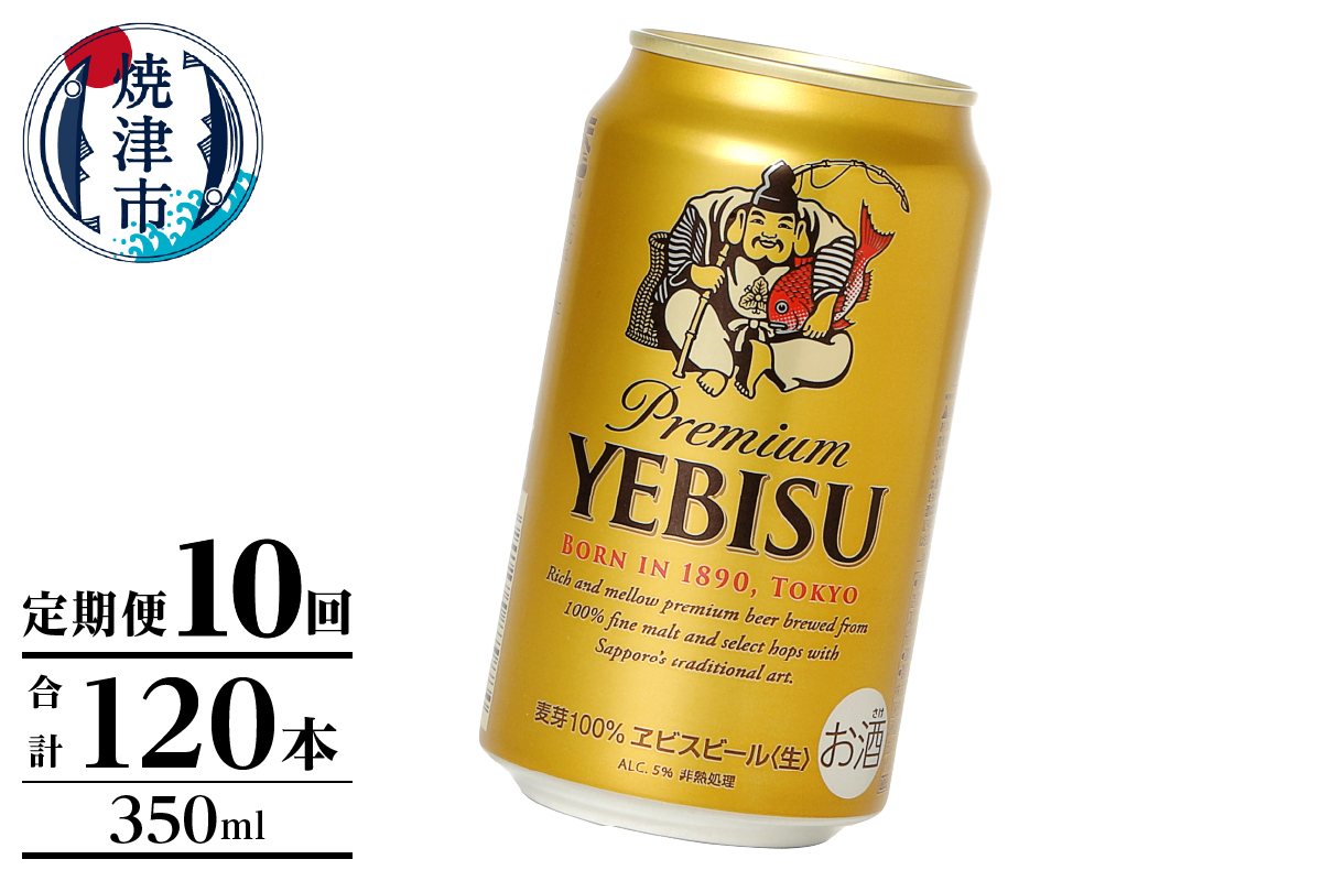 T0106-1010　【定期便】エビス350ml×12本　10回