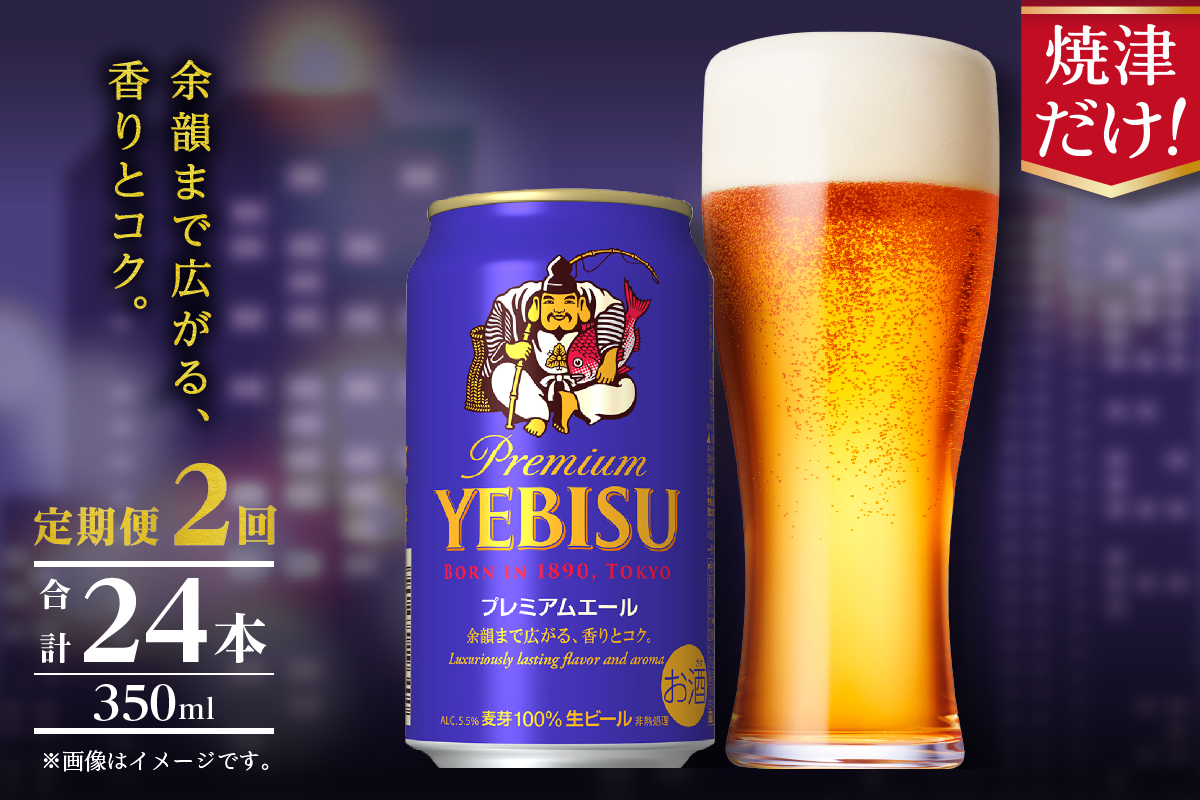 T0107-1002　【定期便】エビス プレミアムエール 350ml×12本　2回