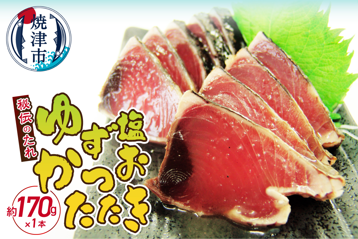 a05-012　秘伝のたれシリーズロングラン　かつおたたき　ゆず塩170ｇ