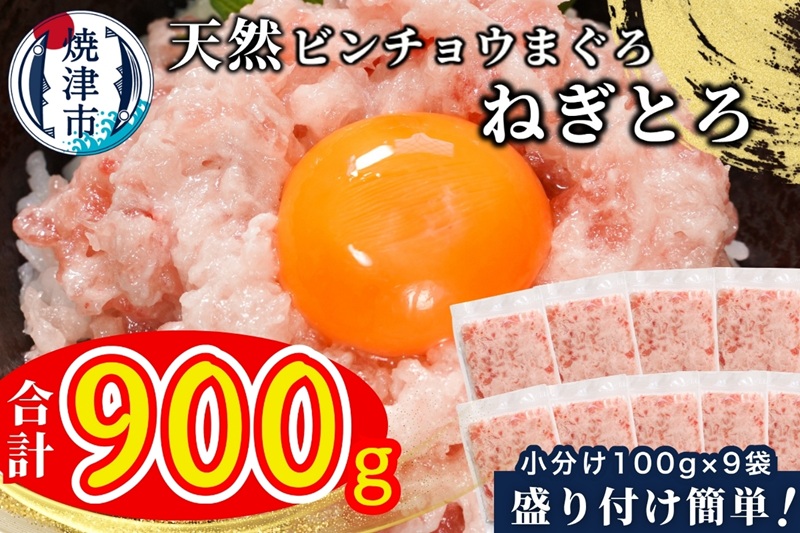 a08-004　天然 ビンチョウ 鮪 ねぎとろ (約100g×9袋)
