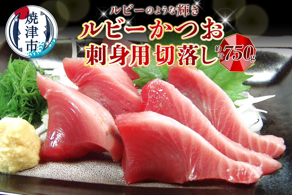 a08-011d　ルビーかつお刺身用切落し　計750ｇ