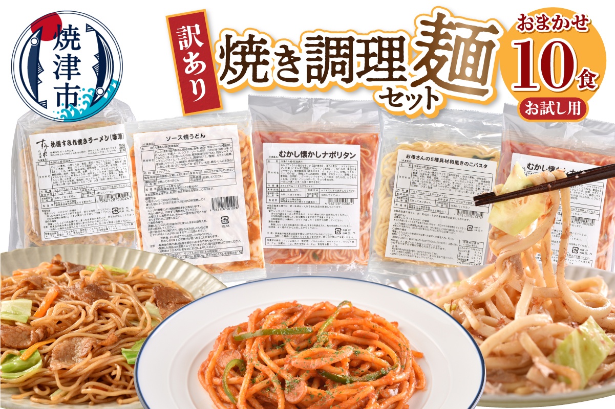 a08-015　お試し用　訳あり レンジで簡単 冷凍 焼き調理麺 セット 10食