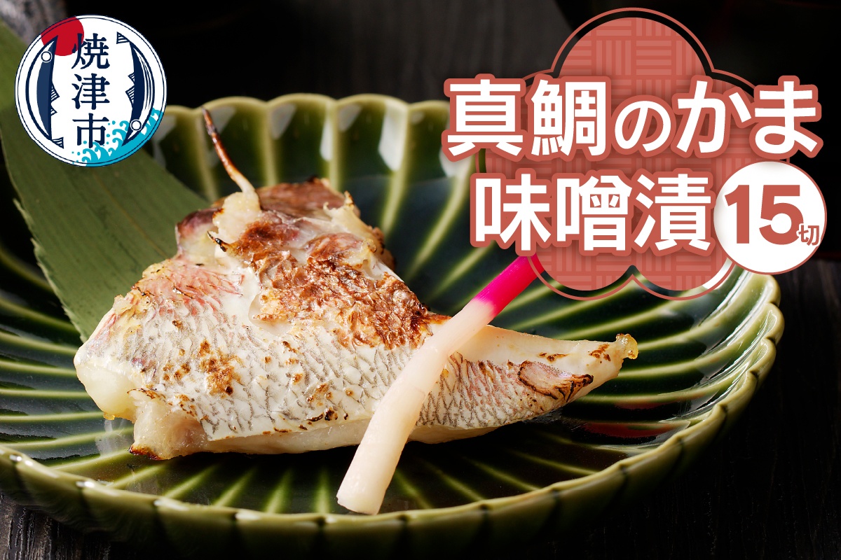 a10-393 ぬかや謹製漬魚 真鯛のかま味噌漬