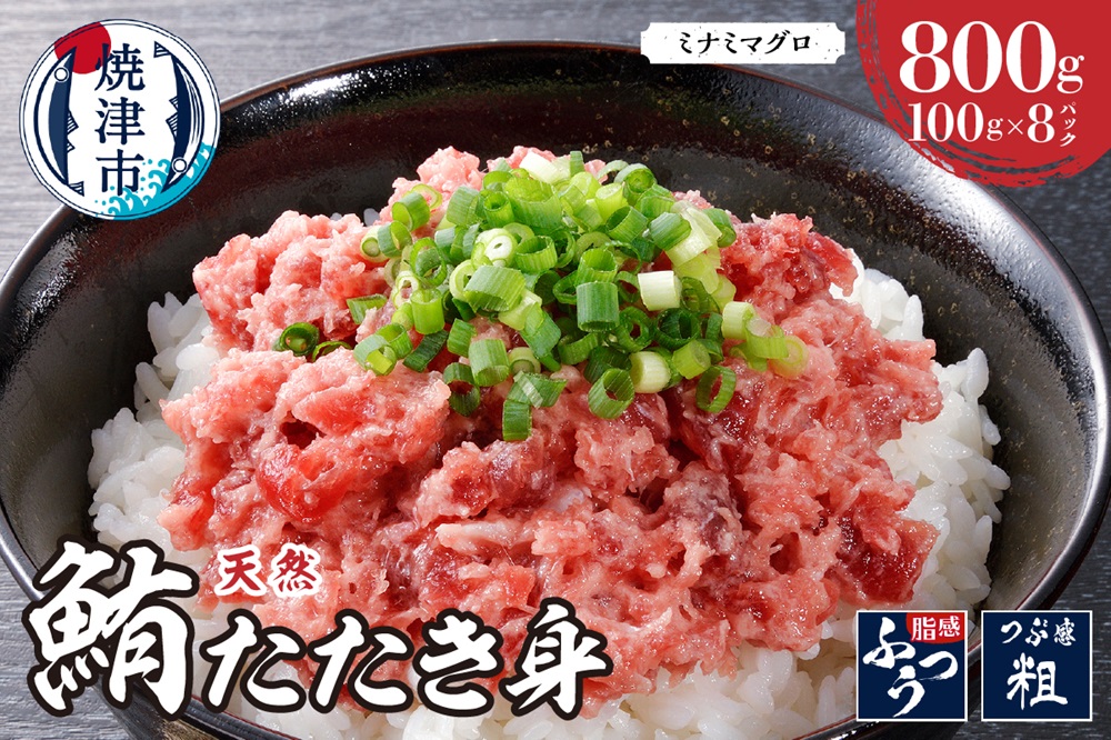 a11-179　天然みなみまぐろたたきみ（粗挽）100g×8pc