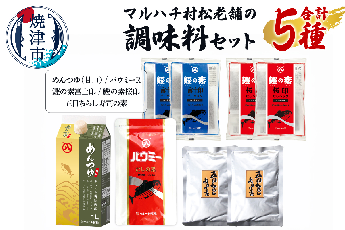 a11-161　マルハチ村松老舗の調味料セット