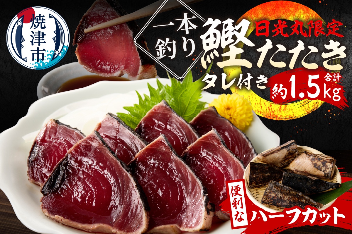 a10-1066　日光丸限定 一本釣り 鰹たたき（ハーフカット）約1.5kg
