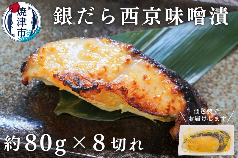 a10-1068　銀鱈西京漬け（約80g×8切れ）