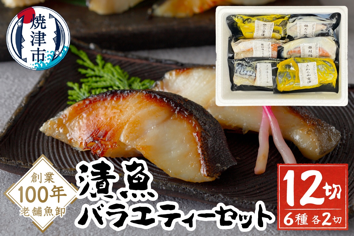 a10-1079202512　【2025年12月お届け】漬魚バラエティーセット