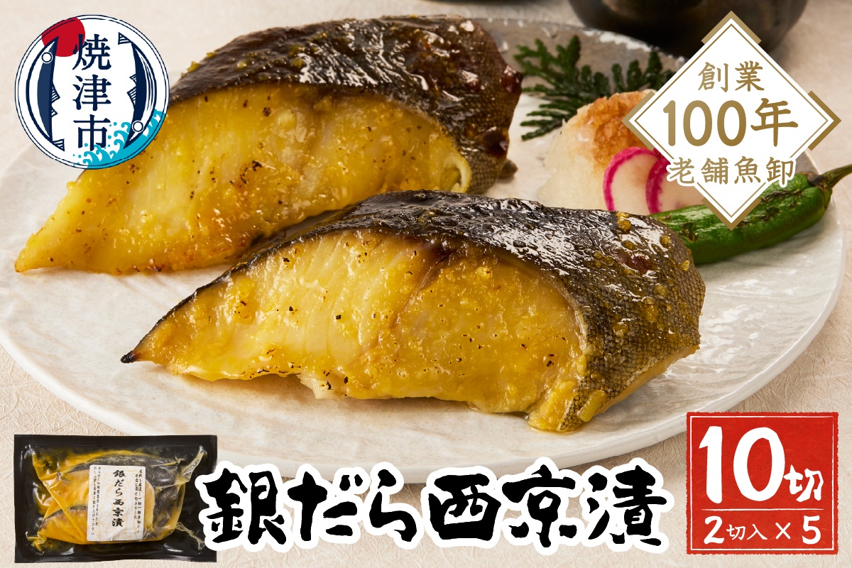 a10-1080202512　【2025年12月お届け】銀だら西京漬