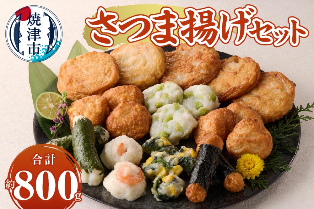 a10-1106　さつま揚げセット